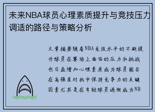 未来NBA球员心理素质提升与竞技压力调适的路径与策略分析 未来NBA球员心理素质提升与竞技压力调适的路径与策略分析