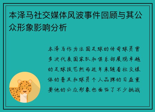 本泽马社交媒体风波事件回顾与其公众形象影响分析 本泽马社交媒体风波事件回顾与其公众形象影响分析