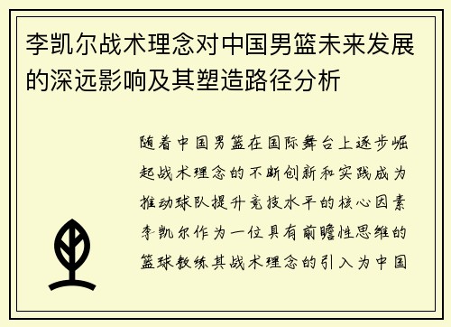 李凯尔战术理念对中国男篮未来发展的深远影响及其塑造路径分析
