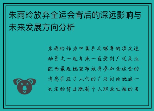 朱雨玲放弃全运会背后的深远影响与未来发展方向分析