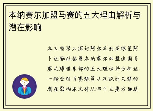 本纳赛尔加盟马赛的五大理由解析与潜在影响 本纳赛尔加盟马赛的五大理由解析与潜在影响