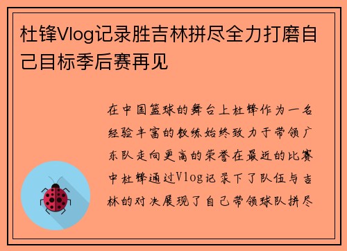 杜锋Vlog记录胜吉林拼尽全力打磨自己目标季后赛再见