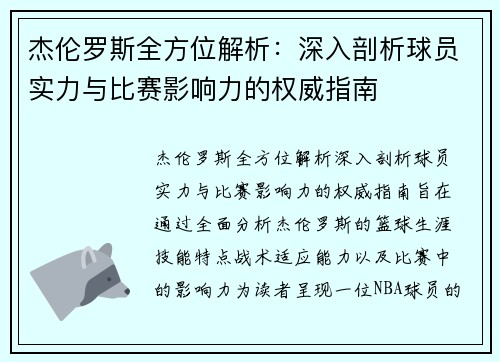 杰伦罗斯全方位解析：深入剖析球员实力与比赛影响力的权威指南