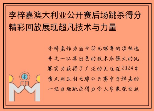 李梓嘉澳大利亚公开赛后场跳杀得分精彩回放展现超凡技术与力量