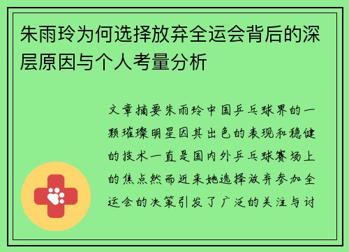 朱雨玲为何选择放弃全运会背后的深层原因与个人考量分析
