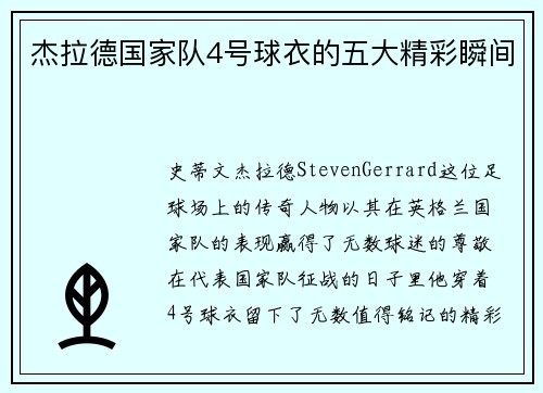 杰拉德国家队4号球衣的五大精彩瞬间