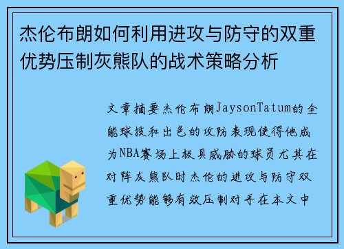 杰伦布朗如何利用进攻与防守的双重优势压制灰熊队的战术策略分析