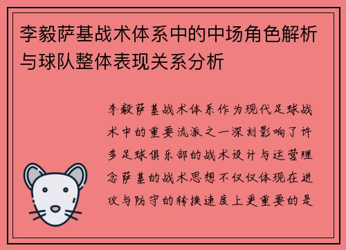 李毅萨基战术体系中的中场角色解析与球队整体表现关系分析