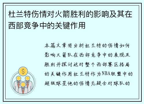 杜兰特伤情对火箭胜利的影响及其在西部竞争中的关键作用