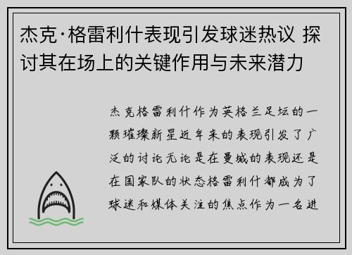 杰克·格雷利什表现引发球迷热议 探讨其在场上的关键作用与未来潜力