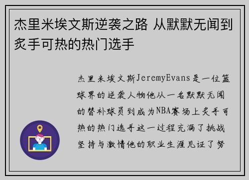 杰里米埃文斯逆袭之路 从默默无闻到炙手可热的热门选手