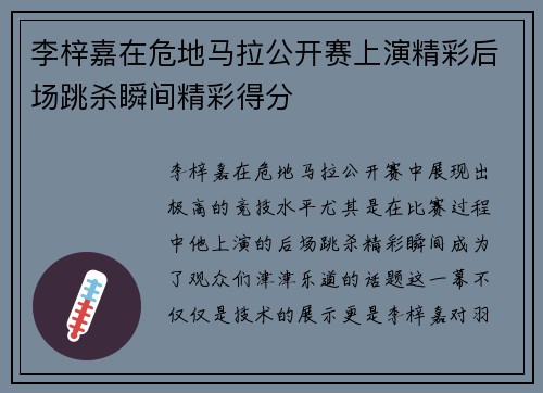 李梓嘉在危地马拉公开赛上演精彩后场跳杀瞬间精彩得分