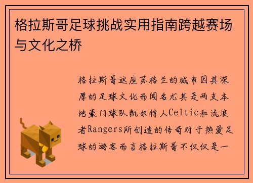 格拉斯哥足球挑战实用指南跨越赛场与文化之桥 格拉斯哥足球挑战实用指南跨越赛场与文化之桥