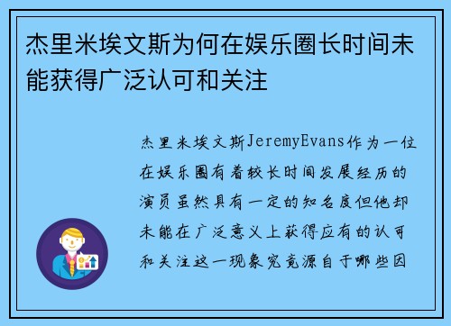 杰里米埃文斯为何在娱乐圈长时间未能获得广泛认可和关注 杰里米埃文斯为何在娱乐圈长时间未能获得广泛认可和关注