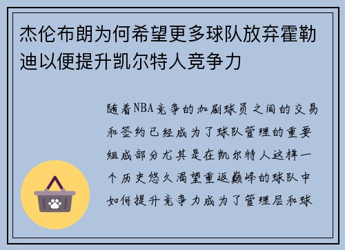 杰伦布朗为何希望更多球队放弃霍勒迪以便提升凯尔特人竞争力 杰伦布朗为何希望更多球队放弃霍勒迪以便提升凯尔特人竞争力