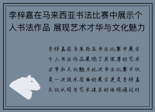 李梓嘉在马来西亚书法比赛中展示个人书法作品 展现艺术才华与文化魅力