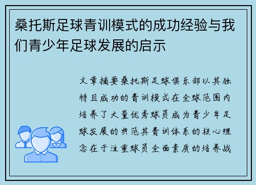 桑托斯足球青训模式的成功经验与我们青少年足球发展的启示 桑托斯足球青训模式的成功经验与我们青少年足球发展的启示
