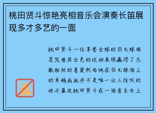 桃田贤斗惊艳亮相音乐会演奏长笛展现多才多艺的一面