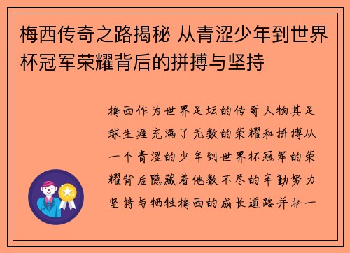 梅西传奇之路揭秘 从青涩少年到世界杯冠军荣耀背后的拼搏与坚持