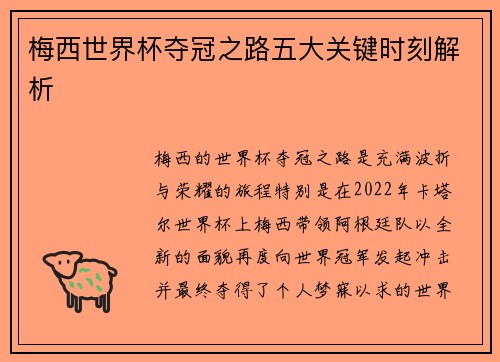 梅西世界杯夺冠之路五大关键时刻解析 梅西世界杯夺冠之路五大关键时刻解析