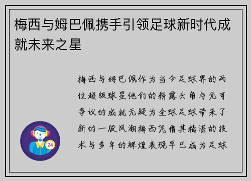 梅西与姆巴佩携手引领足球新时代成就未来之星 梅西与姆巴佩携手引领足球新时代成就未来之星