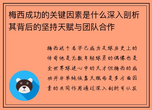梅西成功的关键因素是什么深入剖析其背后的坚持天赋与团队合作 梅西成功的关键因素是什么深入剖析其背后的坚持天赋与团队合作