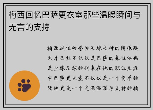 梅西回忆巴萨更衣室那些温暖瞬间与无言的支持