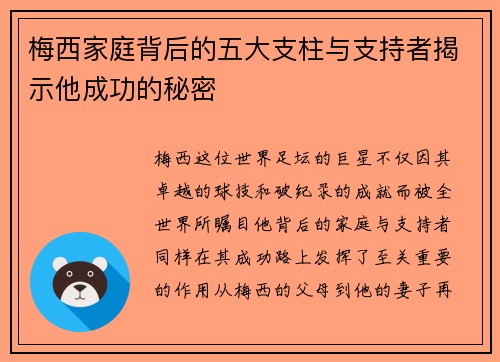 梅西家庭背后的五大支柱与支持者揭示他成功的秘密