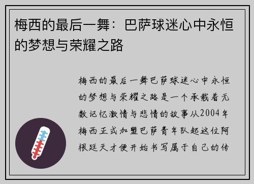 梅西的最后一舞:巴萨球迷心中永恒的梦想与荣耀之路 梅西的最后一舞:巴萨球迷心中永恒的梦想与荣耀之路