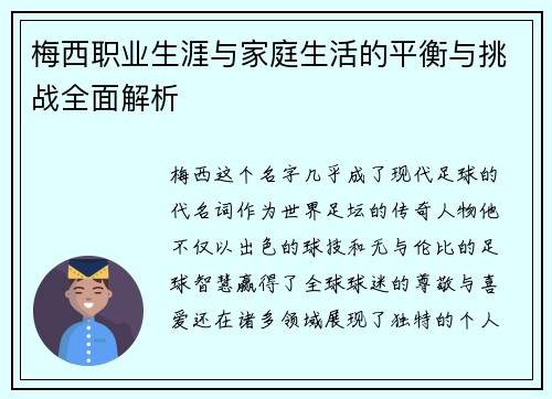 梅西职业生涯与家庭生活的平衡与挑战全面解析