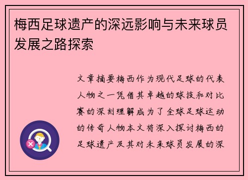 梅西足球遗产的深远影响与未来球员发展之路探索 梅西足球遗产的深远影响与未来球员发展之路探索