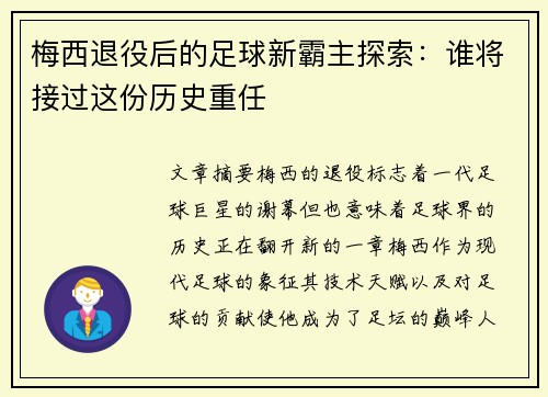 梅西退役后的足球新霸主探索：谁将接过这份历史重任