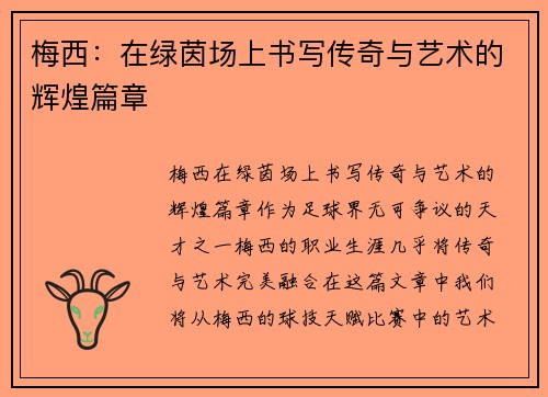 梅西:在绿茵场上书写传奇与艺术的辉煌篇章 梅西:在绿茵场上书写传奇与艺术的辉煌篇章