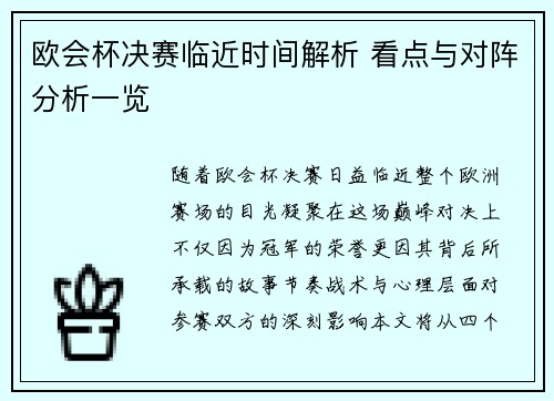 欧会杯决赛临近时间解析 看点与对阵分析一览