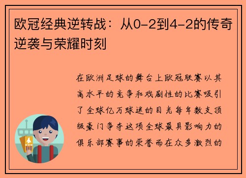 欧冠经典逆转战：从0-2到4-2的传奇逆袭与荣耀时刻