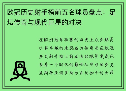 欧冠历史射手榜前五名球员盘点：足坛传奇与现代巨星的对决