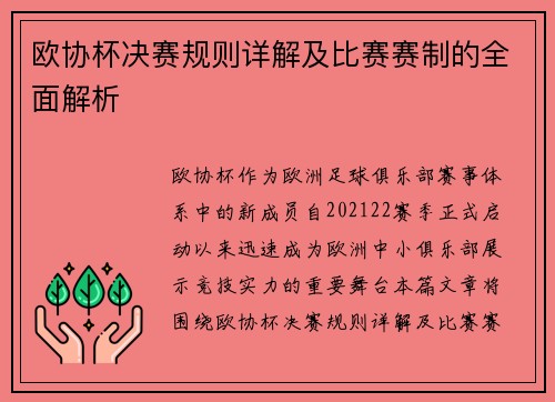 欧协杯决赛规则详解及比赛赛制的全面解析 欧协杯决赛规则详解及比赛赛制的全面解析