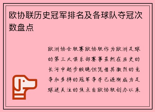 欧协联历史冠军排名及各球队夺冠次数盘点