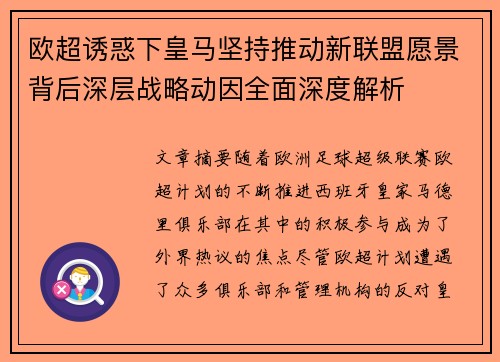 欧超诱惑下皇马坚持推动新联盟愿景背后深层战略动因全面深度解析