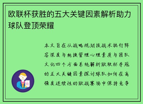 欧联杯获胜的五大关键因素解析助力球队登顶荣耀 欧联杯获胜的五大关键因素解析助力球队登顶荣耀