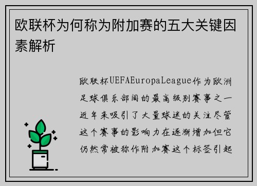 欧联杯为何称为附加赛的五大关键因素解析 欧联杯为何称为附加赛的五大关键因素解析