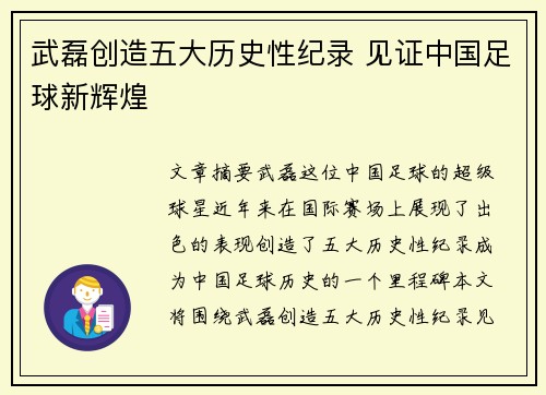 武磊创造五大历史性纪录 见证中国足球新辉煌 武磊创造五大历史性纪录 见证中国足球新辉煌