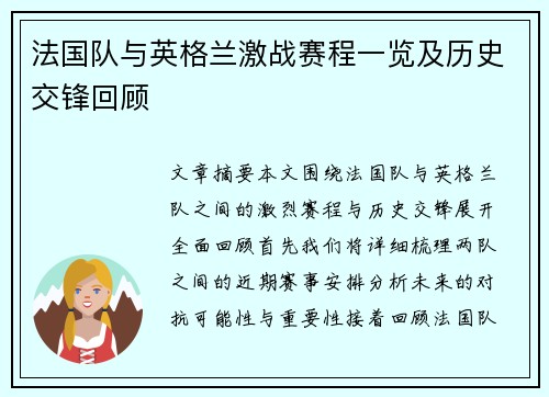 法国队与英格兰激战赛程一览及历史交锋回顾