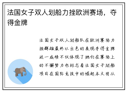 法国女子双人划船力挫欧洲赛场,夺得金牌 法国女子双人划船力挫欧洲赛场,夺得金牌