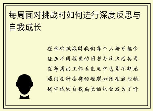 每周面对挑战时如何进行深度反思与自我成长