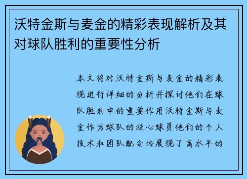 沃特金斯与麦金的精彩表现解析及其对球队胜利的重要性分析