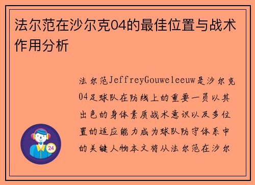 法尔范在沙尔克04的最佳位置与战术作用分析 法尔范在沙尔克04的最佳位置与战术作用分析