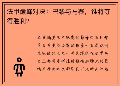 法甲巅峰对决：巴黎与马赛，谁将夺得胜利？
