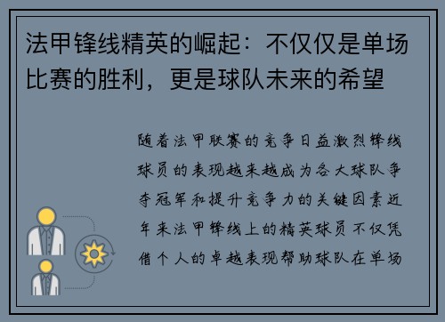 法甲锋线精英的崛起:不仅仅是单场比赛的胜利,更是球队未来的希望 法甲锋线精英的崛起:不仅仅是单场比赛的胜利,更是球队未来的希望