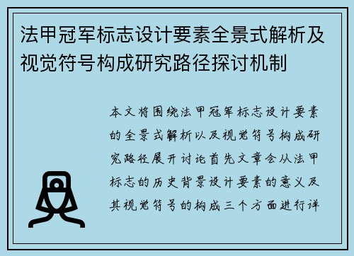 法甲冠军标志设计要素全景式解析及视觉符号构成研究路径探讨机制